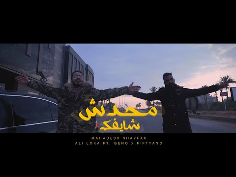 Ali loka Ft. Geno - Mahadesh Shayfak | على لوكا وجنو - محدش شايفك (Official Music Video) x Fiftyano