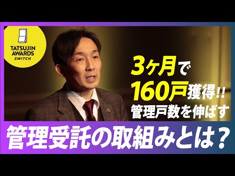 3ヶ月で160戸を獲得した管理受託の営業手法を紹介