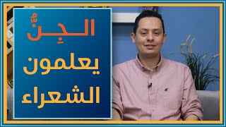 صورة هل كان الجن يعلمون الشعراء في وادي عبقر ؟