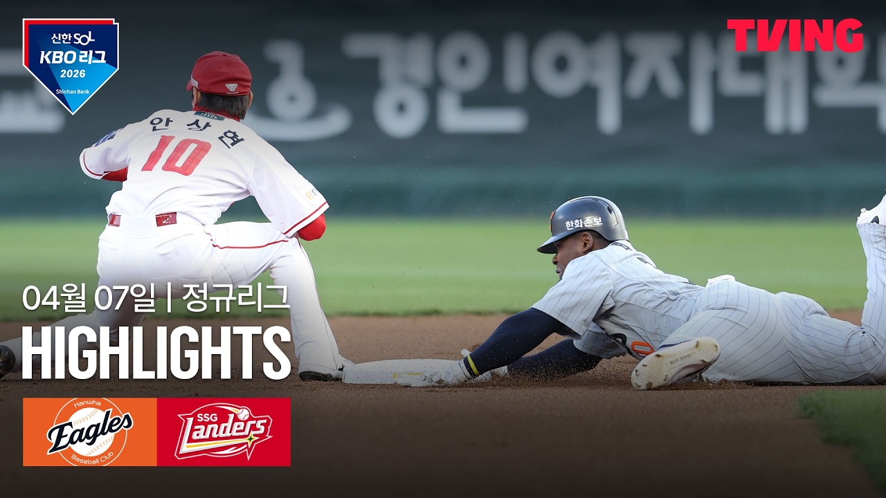 ⚾ [KBO] 한화 vs SSG 하이라이트