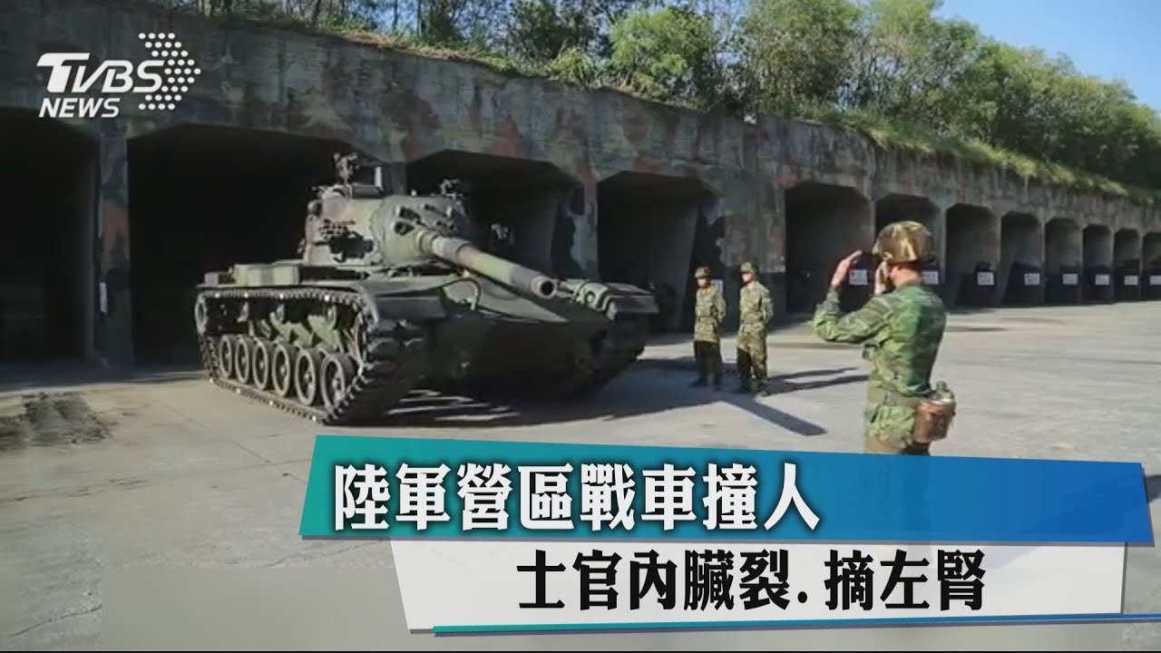 陸軍營區戰車撞人 士官內臟裂、摘左腎