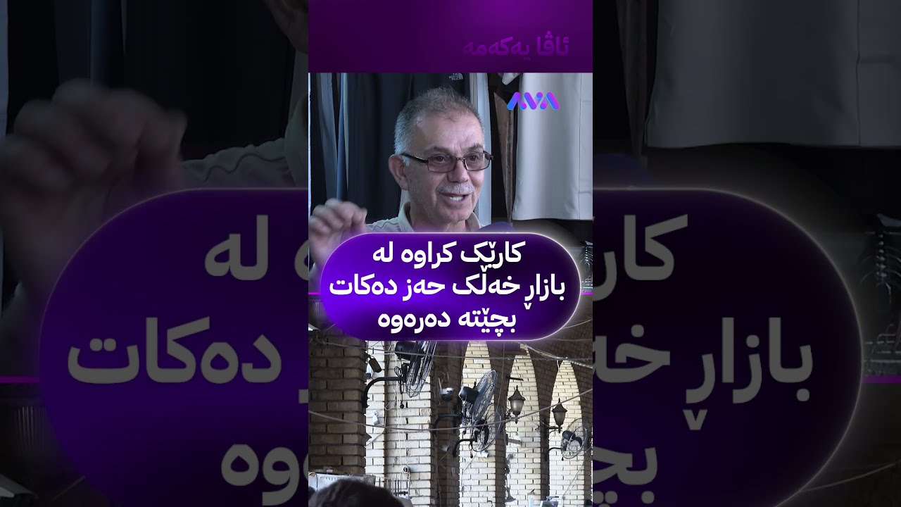 ڤیدیۆ | کارێک کراوە لە بازاڕ خەڵک حەز دەکات بچێتە دەرەوە
