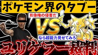 【ゆっくり解説】本当にあったユンゲラーVSユリゲラー裁判の全て