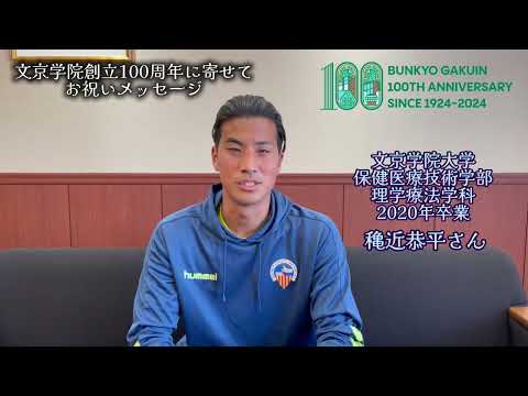 コミュニケーション社会学科 保健医療技術学部理学療法学科2020年卒業生　穐近恭平さんからのメッセージ