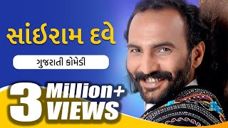 Sairam Dave ||Latest New Gujarati Comedy Show 2017 | Gujarati Jalso