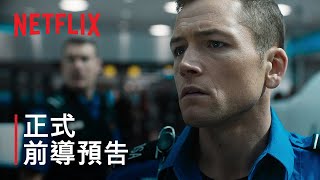 《隨身危機》 | 正式前導預告 | Netflix
