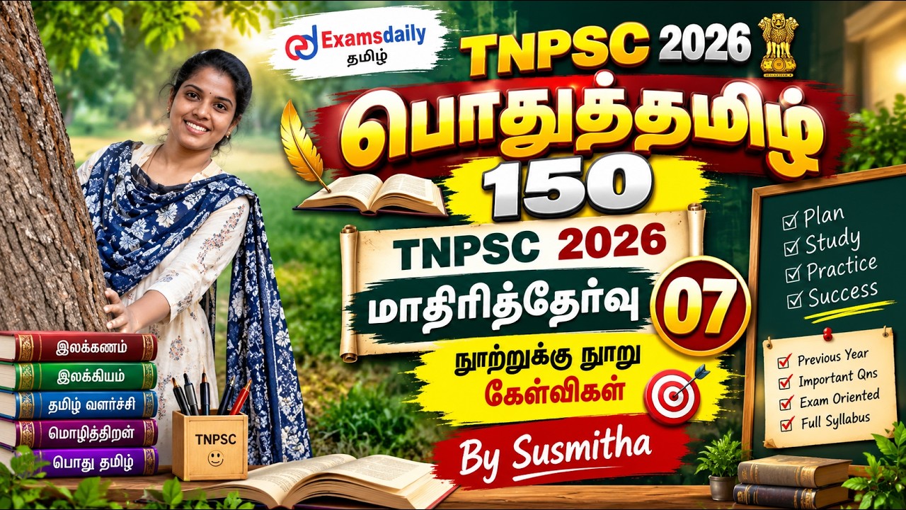 பொதுத்தமிழ் 150   TNPSC 2026   மாதிரித்தேர்வு   07   நூற்றுக்கு நூ