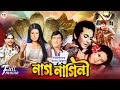 Naag Nagini নাগ নাগিনী Razzak Bobita Notun Ahmed Shorif Joshim Bangla Superhits Mo