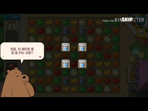 이번엔 "페인트통" 퍼즐미션이 추기되었다고? [위 베어 베어스 더 퍼즐 for kakao 시즌 2 - 526 LEVEL(튜토리얼)]