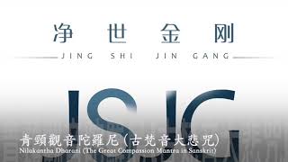 Download lagu Nilakantha Dharani (The Great Compassion Mantra in Sanskrit)  -  Imee Ooi          Offical Video mp3