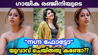 ഗായിക രഞ്ജിനിയുടെ നഗ്ന ഫോട്ടോ ??? യുവാവ് ചെയ്തതു കണ്ടോ ??? വീഡിയോ കാണാം video