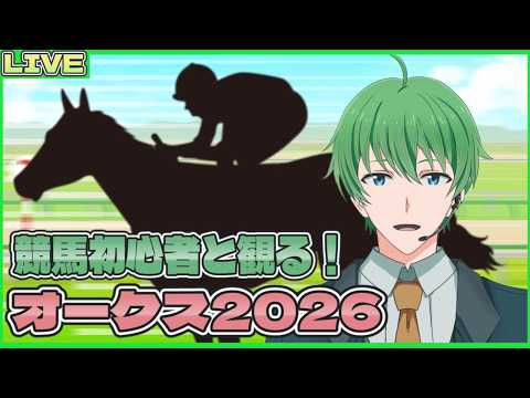 【オークス2026同時視聴】17回目の競馬視聴配信!!初めてのオークス!二つ目のティアラはどの馬に!?【三日月太星/Vtuber】