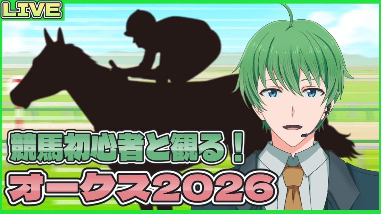 【オークス2026同時視聴】17回目の競馬視聴配信!!初めてのオークス!二つ目のティアラはどの馬に!?【三日月太星/Vtuber】
