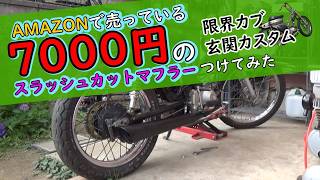 【限界カブ玄関カスタム】カブにスラッシュカットマフラーをつける　 honda cub custom build