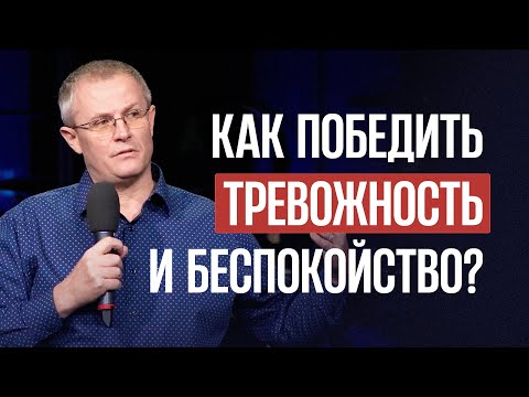 Как победить тревожность и беспокойство?