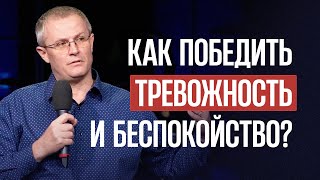 Как победить тревожность и беспокойство?