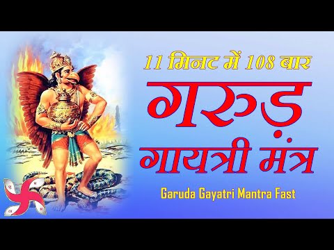 Garuda Gayatri Mantra 108 Times in 11 Minutes : Garuda Gayatri Mantra