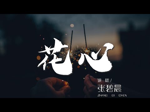 花心 - 張碧晨『只要你願意 讓夢划向你的心海』【動態歌詞Lyrics】
