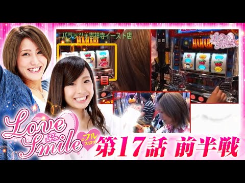【浴衣を着てハナビ実戦！】LOVE SMILEのフルスロットル！ #17 前半戦《倖田柚希×MYME》［パチスロ・パチンコ・スロット］