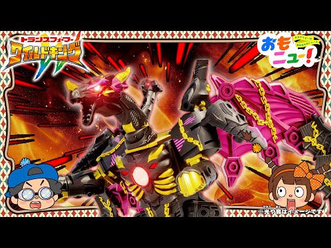 【最強のドラゴン型トランスフォーマー降臨】オプティマスプライムとメガトロンが力を合わせて立ち向かう！ワイルドキングの玩具で遊んでみたよ！｜おはなし｜おもニュー！｜タカラトミー公式