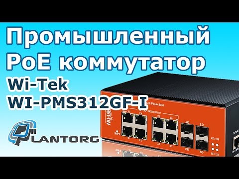 Промышленный PoE коммутатор Wi-Tek WI-PMS312GF-I обзор