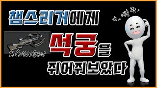 챔스리거에게 석궁을 쥐어줘보았다