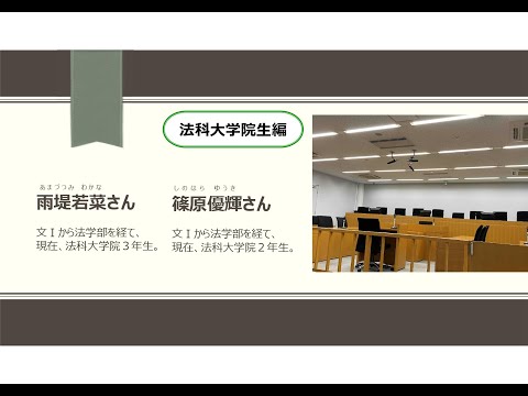 第1類（法学総合コース）、第2類（法律プロフェッション・コース）、第3類（政治コース） 法科大学院生編_2025東京大学法学部紹介動画