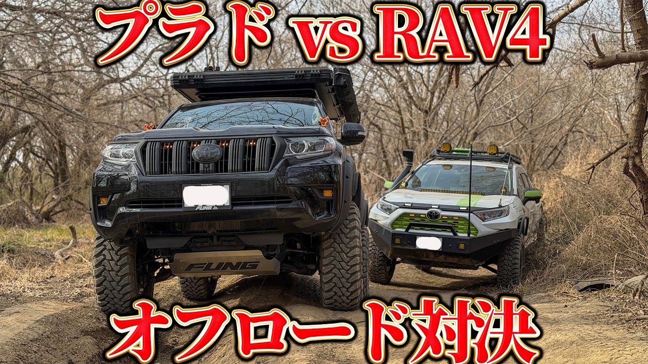 【オフロード対決】プラドvsRAV4で傷だらけになる枝パン地獄の林道走破！