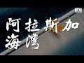 藍心羽 阿拉斯加海灣『上天啊 你千萬不要偷偷告訴她』【動態歌詞lyrics】