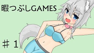 【KIDS】暇つぶしGAMESパート１【ゆっくり実況】