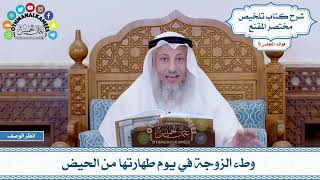 473 - وطء الزوجة في يوم طهارتها من الحيض - عثمان الخميس