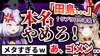 【逆凸】ラプラスポルカの会話がメタすぎてヤバいww【ホロライブ切り抜き】