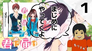 君に届け ～育てる想い～ 実況#1【DS】