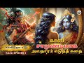 காளி சாமுண்டியாக அவதாரம் எடுத்த கதை Ka