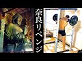 奈良に復讐を誓う、大阪生まれ27歳筋トレサラリーマン#95