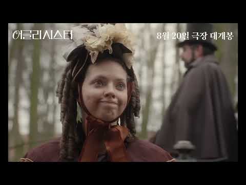 [어글리 시스터] 호러 예고편