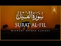 Surat Al Fil The Elephant Mishary Rashid Alafasy مشاري بن راشد العفاسي سورة ا
