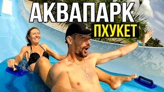 АКВАПАРК НА ПХУКЕТЕ - SPLASH JUNGLE, ТАЙЛАНД ☼