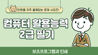 컴퓨터 활용능력 2급 필기-단원별 자주 출제되는 문제(보조프로그램과 인쇄)