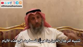 157_تنبيه للرجال الذين يذهبون للمساجد في هذه الأيام - الشيخ الدكتور عثمان الخميس