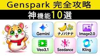 【最強のクレジット節約術】半年、課金してわかったGenspark活用の最適解はこれだ。