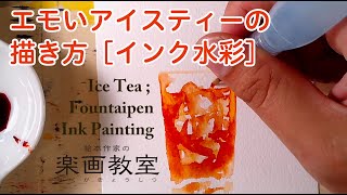 【インク水彩】万年筆インクでエモいアイスティーを描く。Ice tea : Watercolor, Fountain-pen ink .