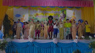 การเเสดงละครเรื่อง สังข์ทอง โีรงเรียนชุมชนบ้านท่าศิลา