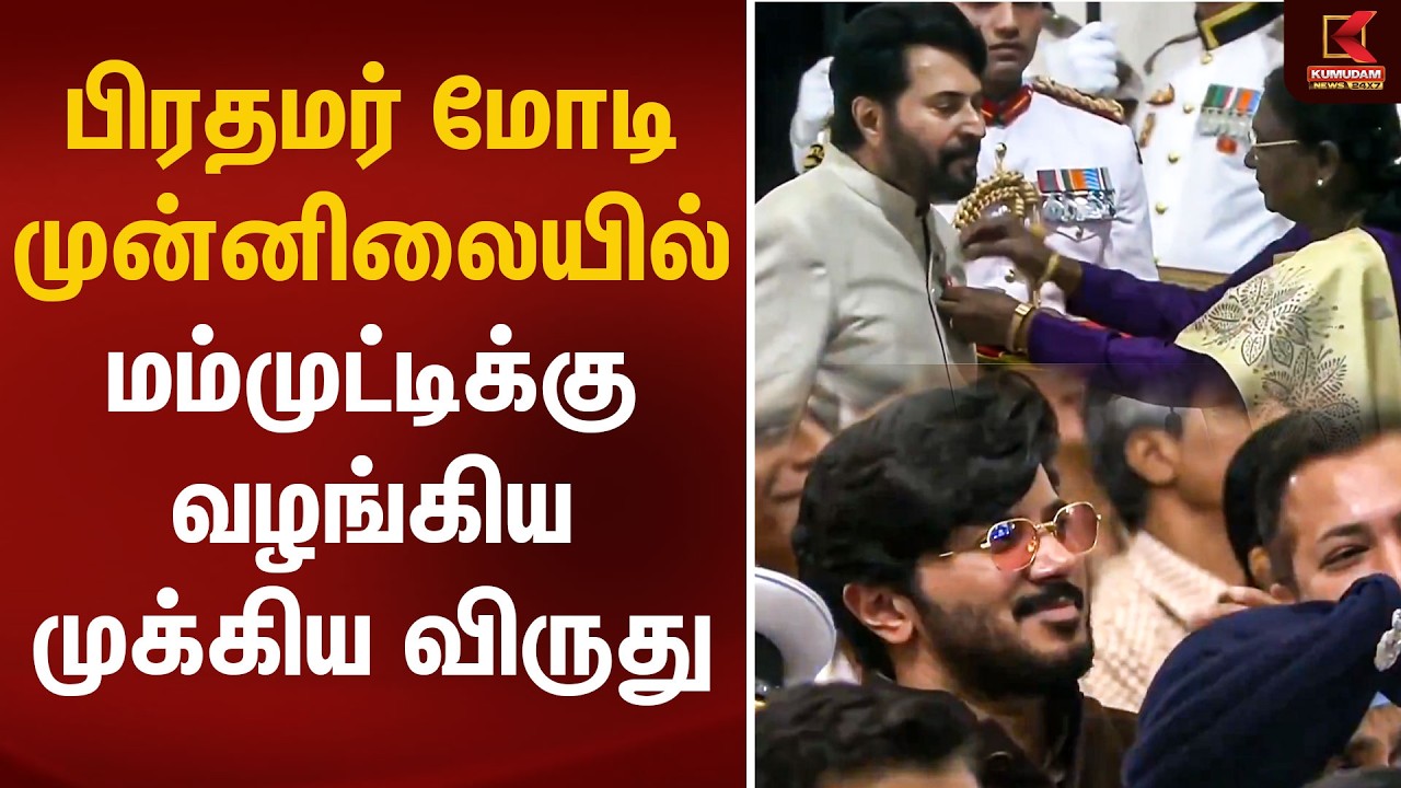 பிரதமர் மோடி முன்னிலையில் மம்முட்டிக்கு வழங்கிய முக்கிய விருது | Padmashree Awards 2026 |KumudamNews