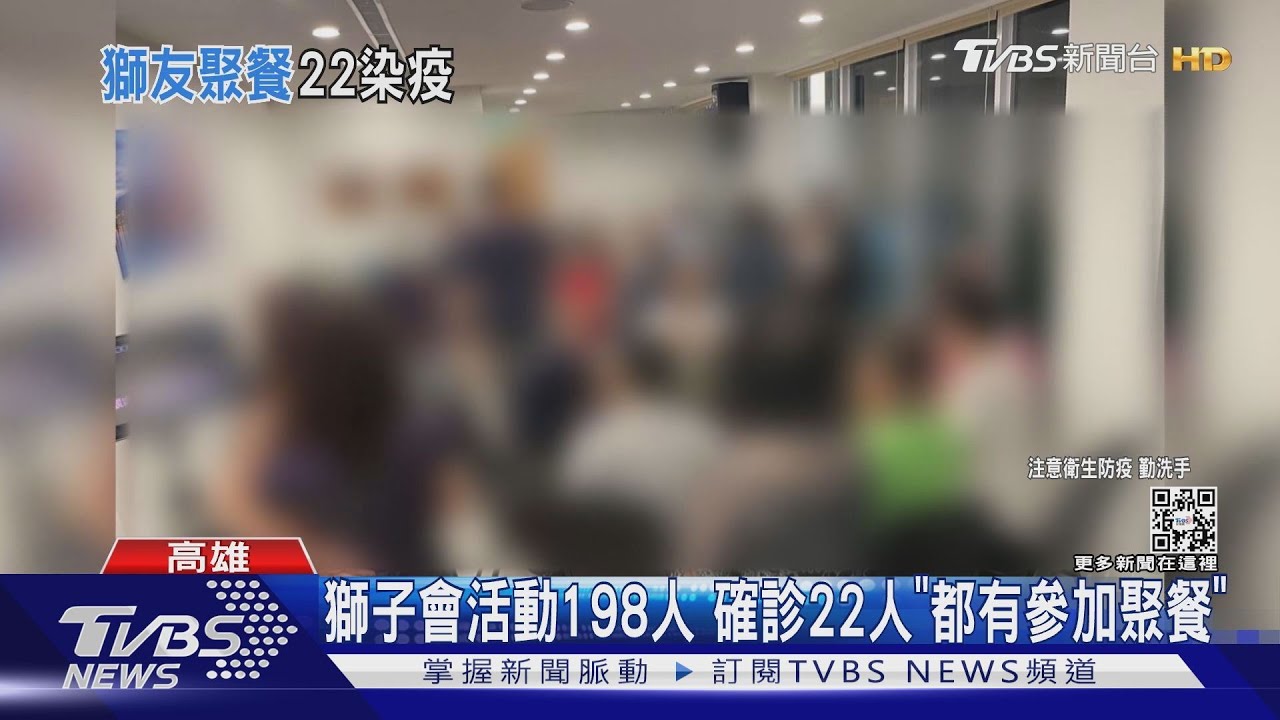 高雄增97例!獅子會連2天聚餐敬酒 22人確診