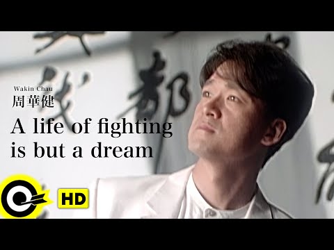 【ENG SUB】 Wakin Chau 周華健【A life of fighting is but a dream 刀劍如夢】Official Music Video
