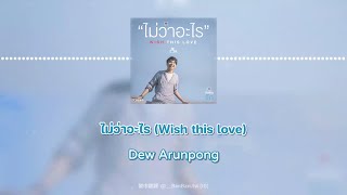 【繁中歌詞】ไม่ว่าอะไร (Wish this love) - Dew Arunpong