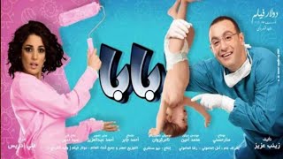 فيلم بابا 2012 hd بطولة أحمد السقا درة