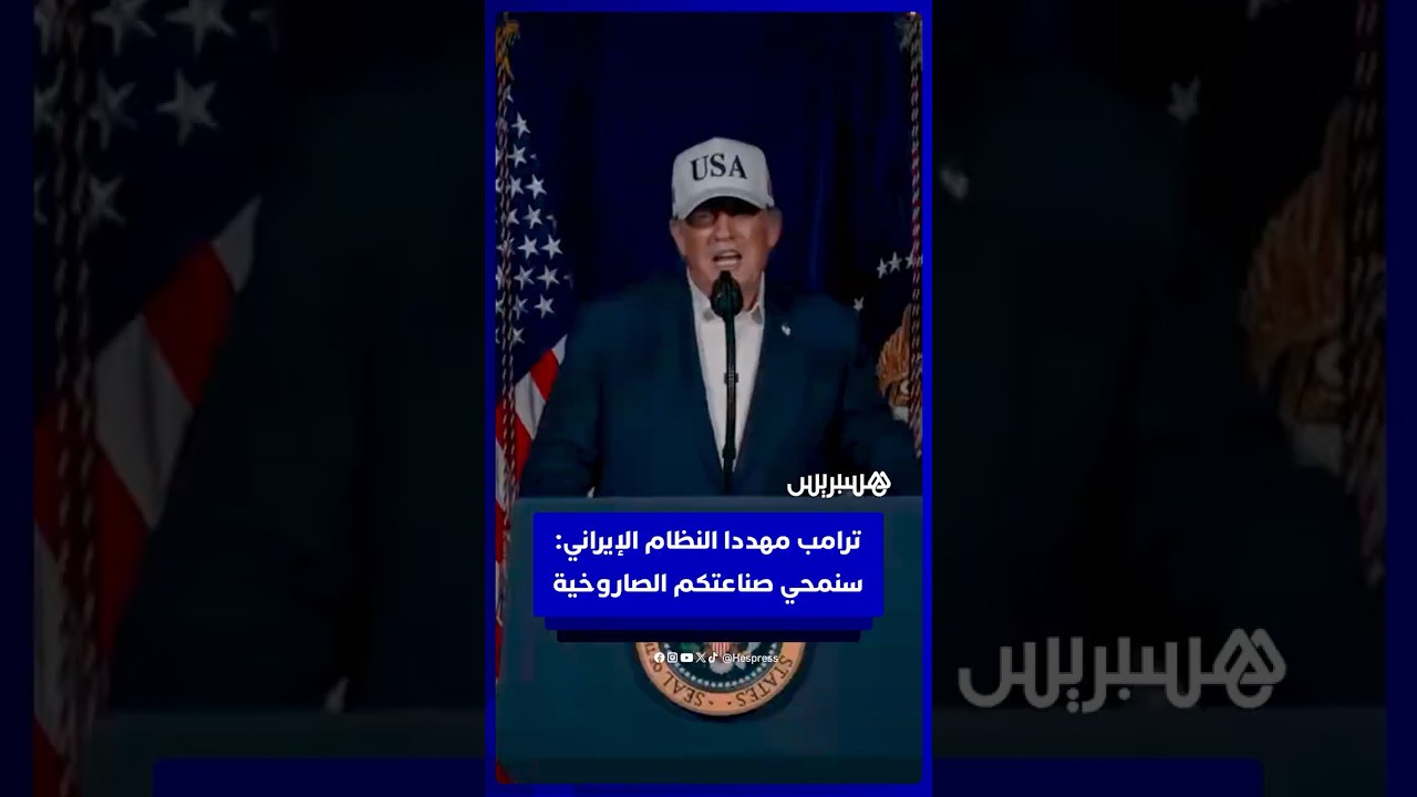 ترامب مـ ـهددا النظـ ـام الإيـ ـراني:  سنـ ـدمر صواريخـ ـهم وسنمحي صناعتكم الصــ ـاروخية thumbnail