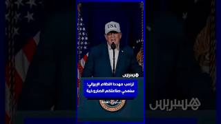 ترامب مـ ـهددا النظـ ـام الإيـ ـراني:  سنـ ـدمر صواريخـ ـهم وسنمحي صناعتكم الصــ ـاروخية thumbnail